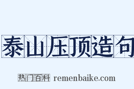 泰山压顶造句是什么意思的图片